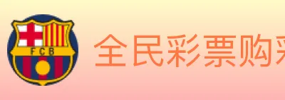 全民彩票购彩大厅 logo